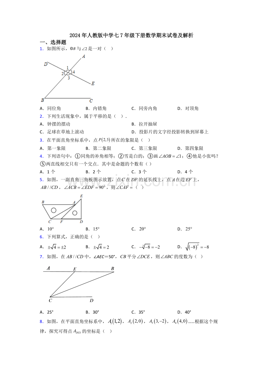 2024年人教版中学七7年级下册数学期末试卷及解析.doc_第1页