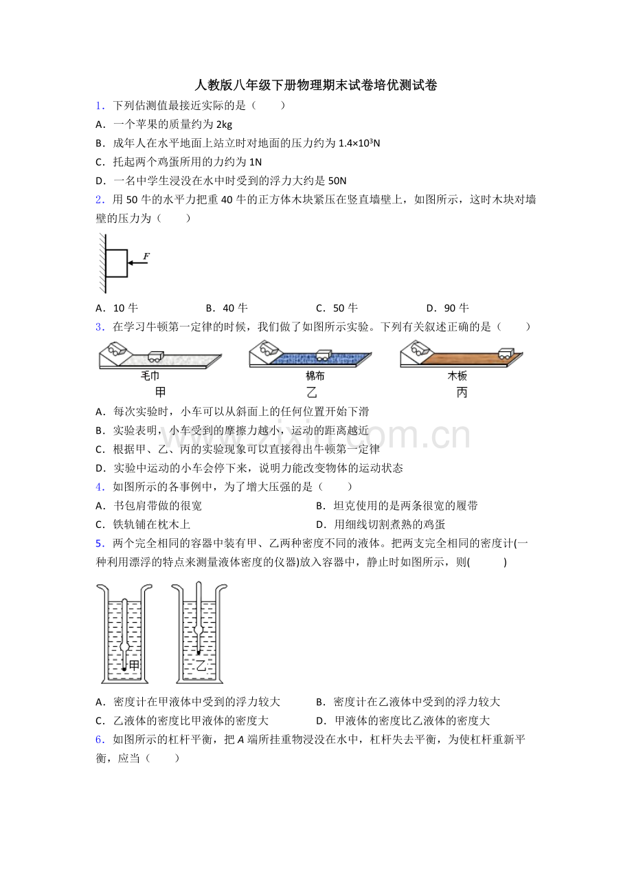 人教版八年级下册物理期末试卷培优测试卷.doc_第1页
