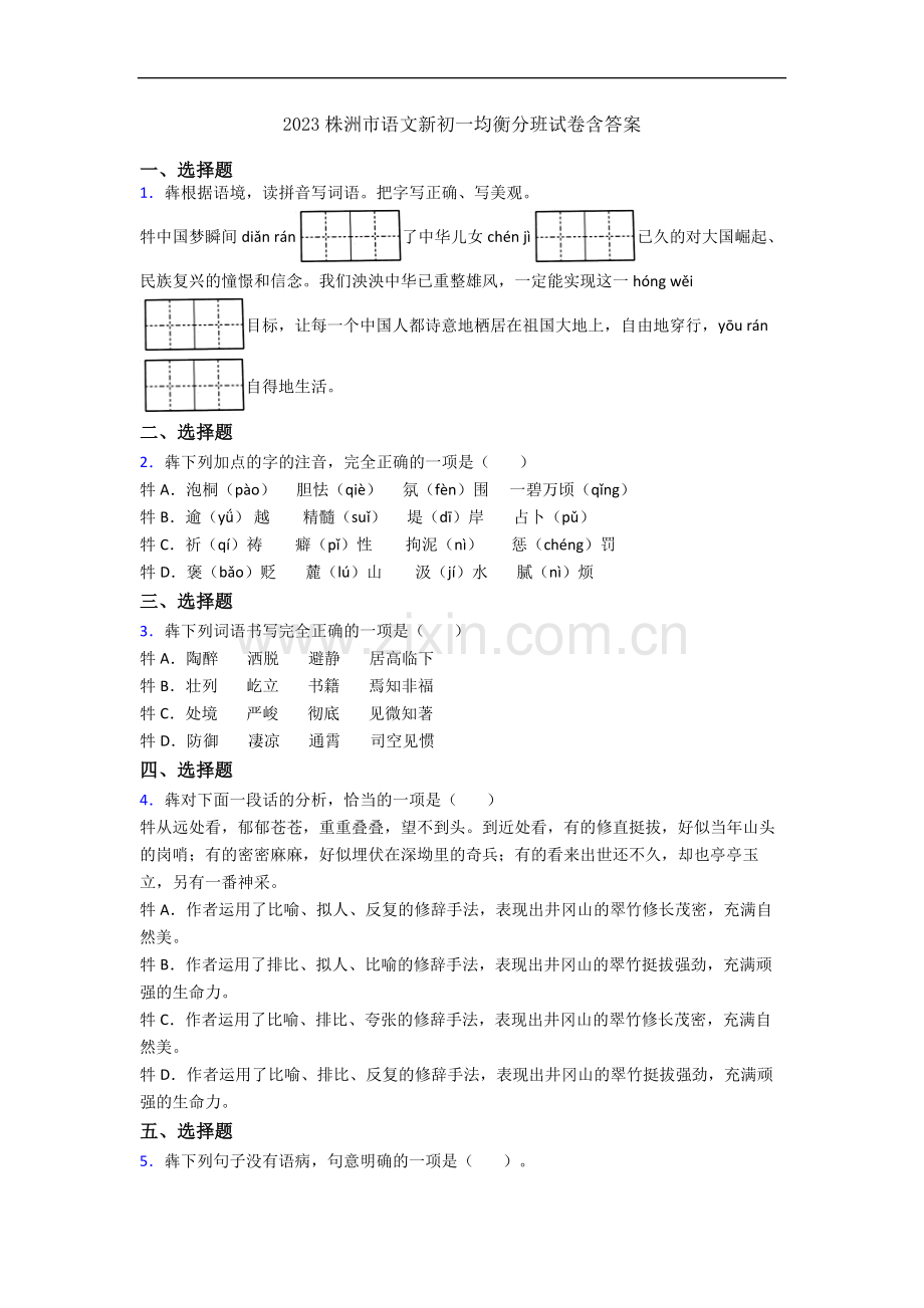2023株洲市语文新初一均衡分班试卷含答案.docx_第1页