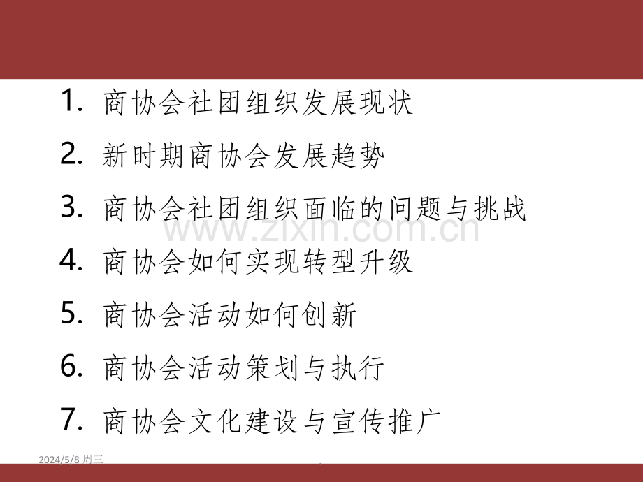 现代商协会运营与创新.ppt_第2页