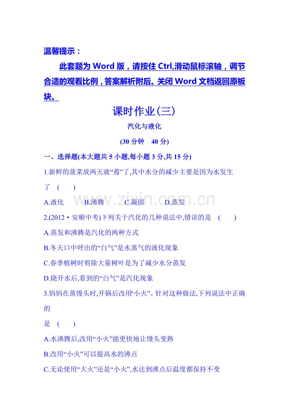 九年级物理上册课时精练精析检测2.doc_第1页