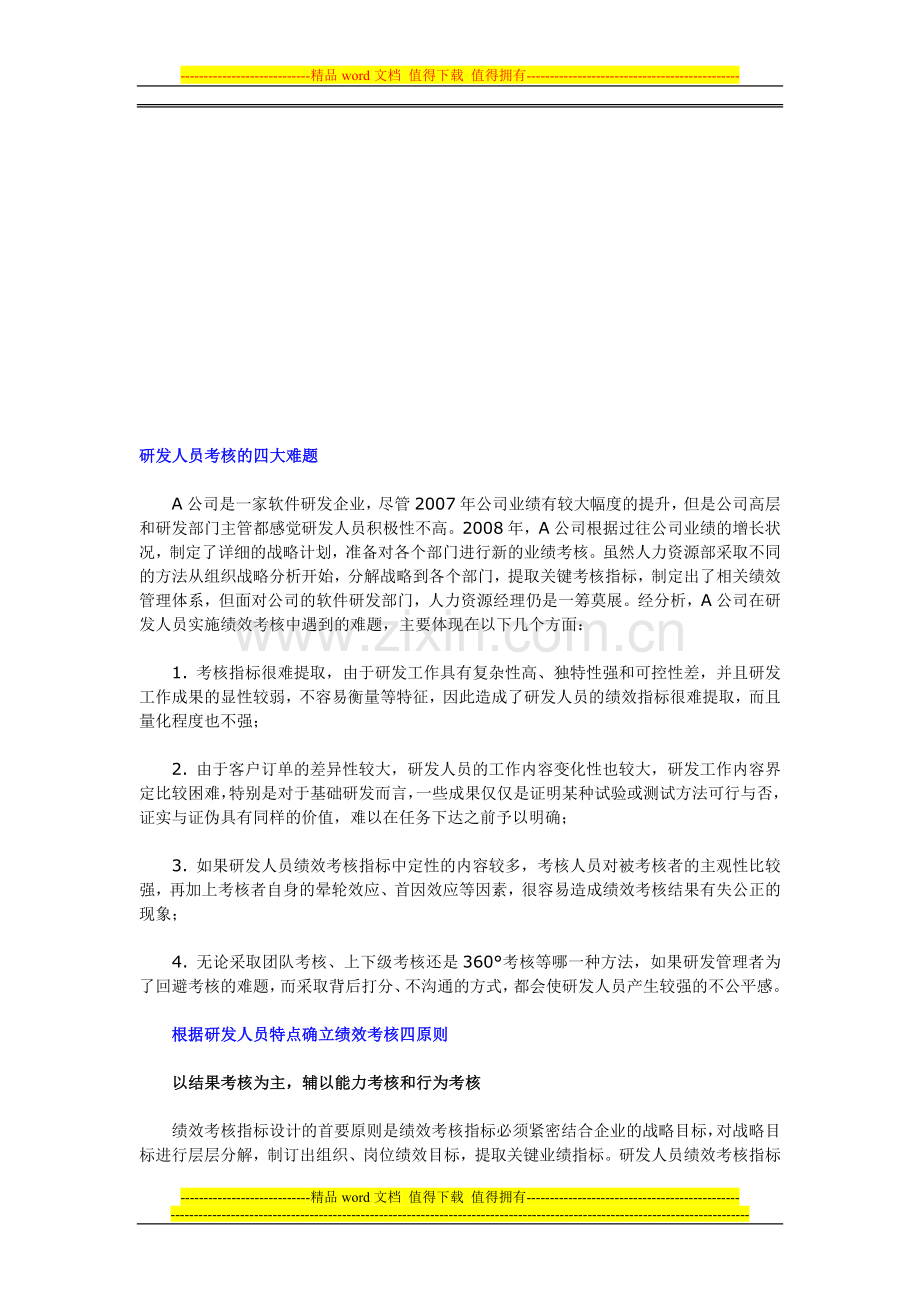 研发人员考核的四大难题..doc_第1页