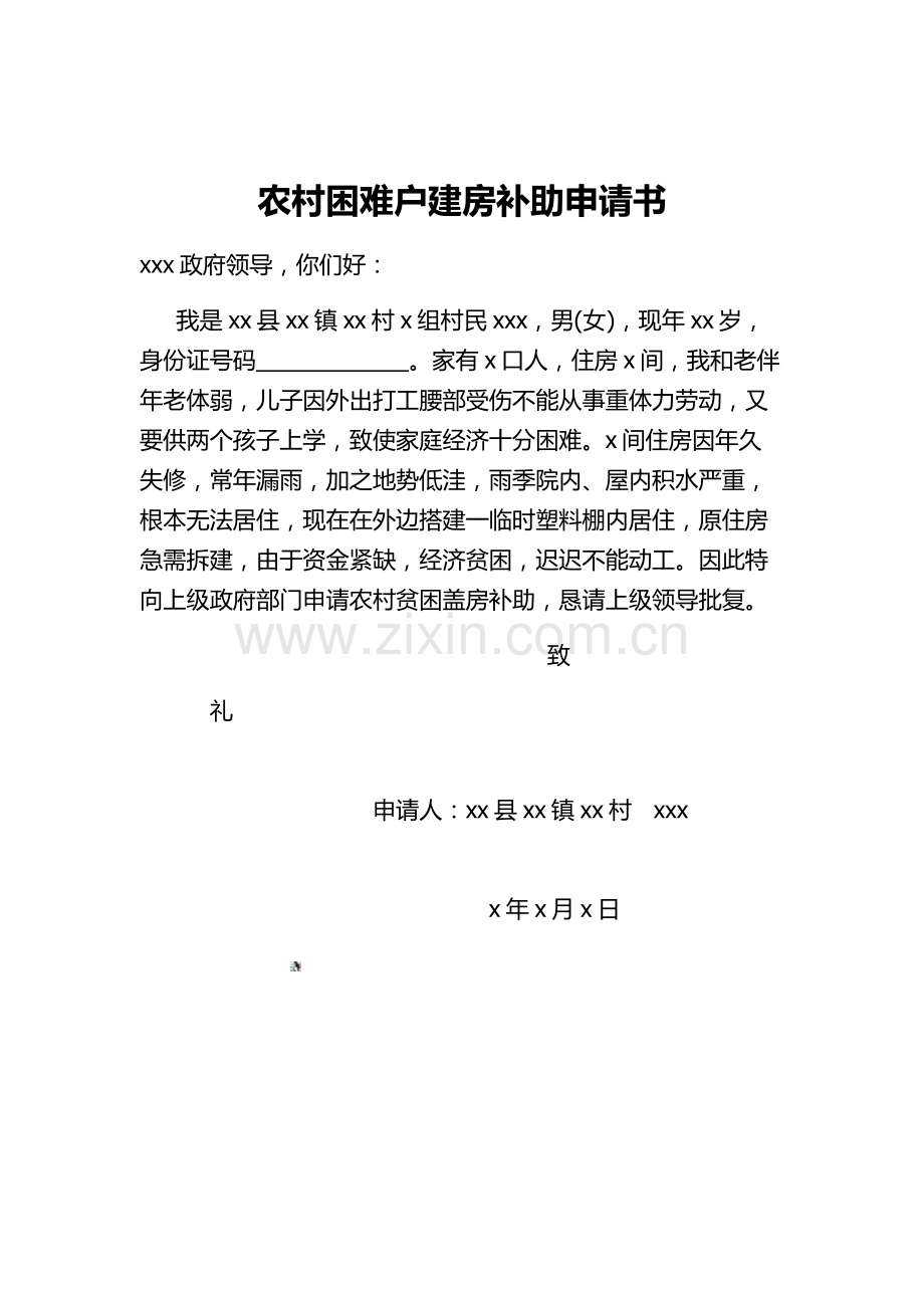 农村贫困户建房补助申请书.doc_第1页
