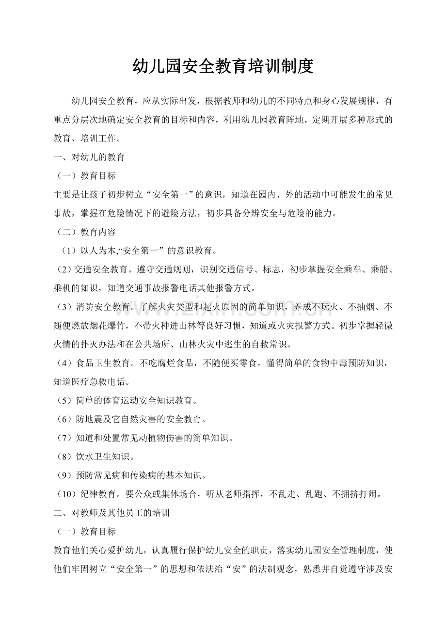 幼儿园安全教育培训制度.doc_第1页