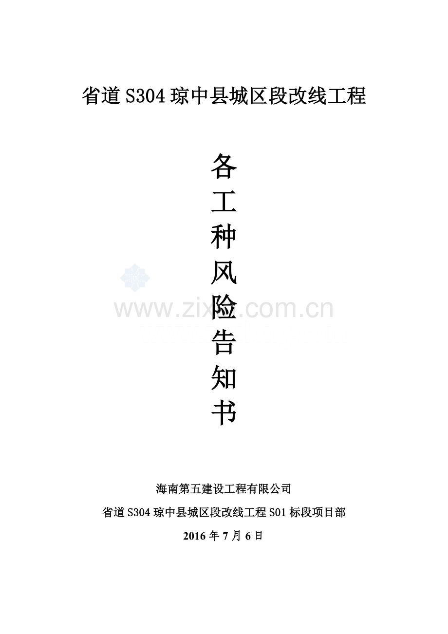 公路工程风险告知书.doc_第1页