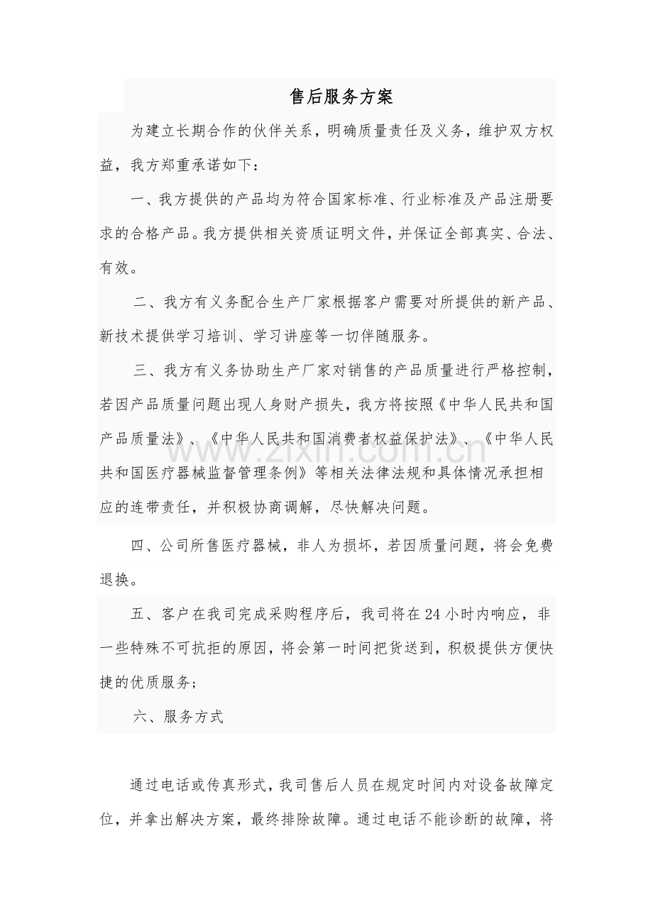 医疗器械售后服务方案.doc_第1页