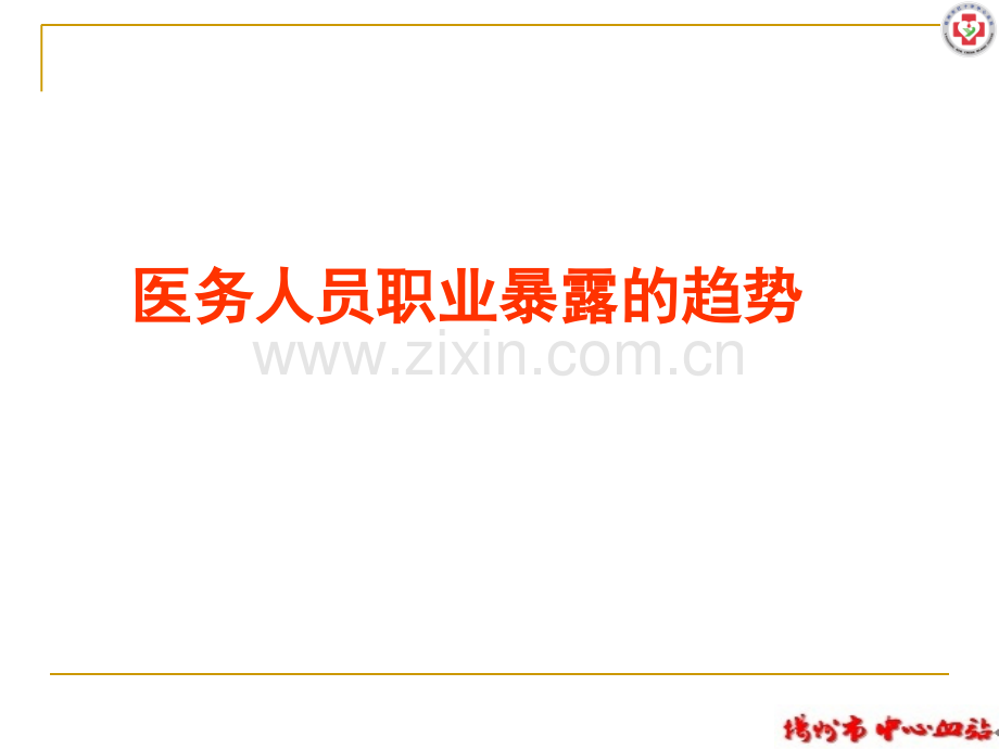 -医务人员职业暴露的预防及处理范恩勇.ppt_第2页