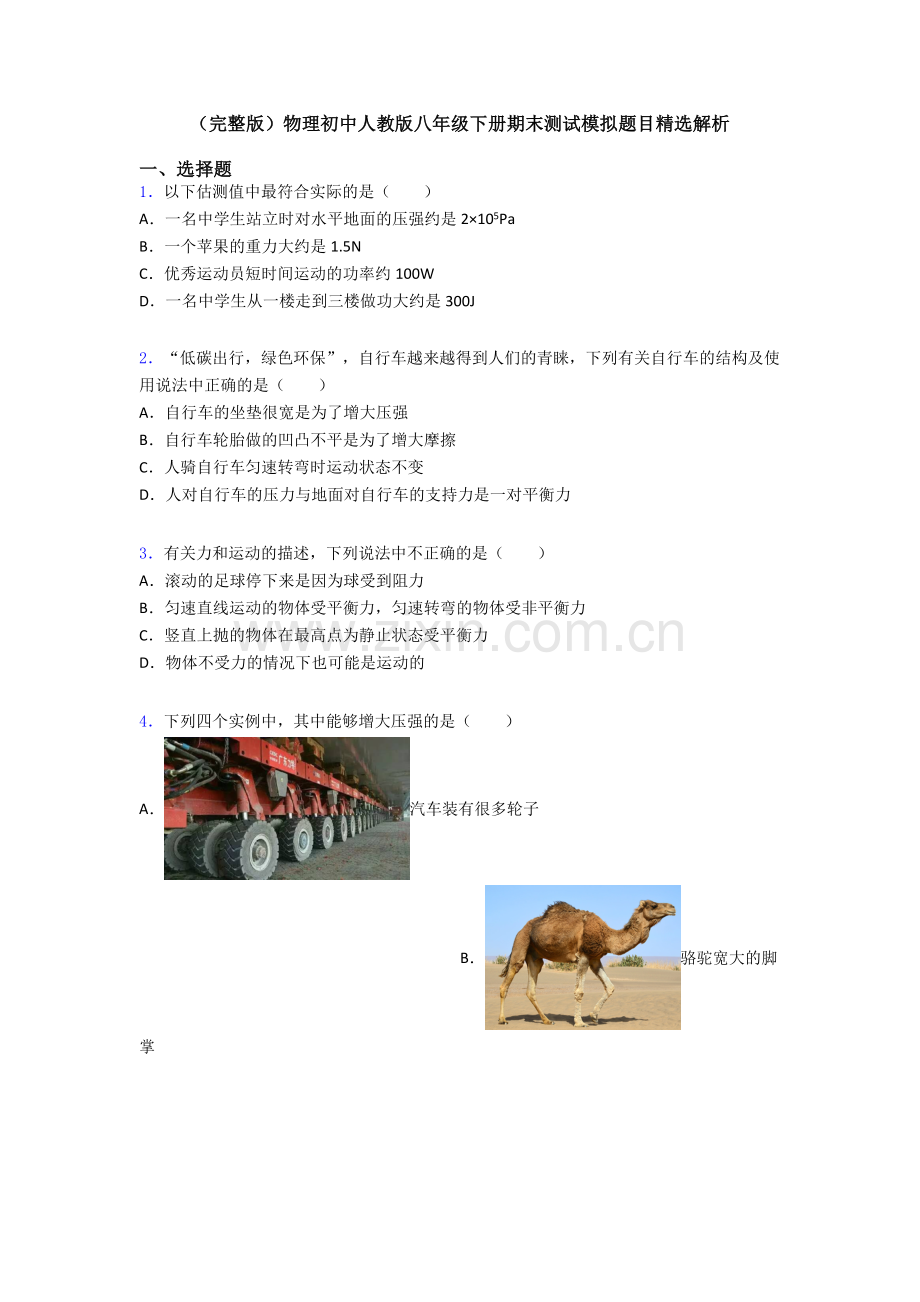 物理初中人教版八年级下册期末测试模拟题目精选解析.doc_第1页