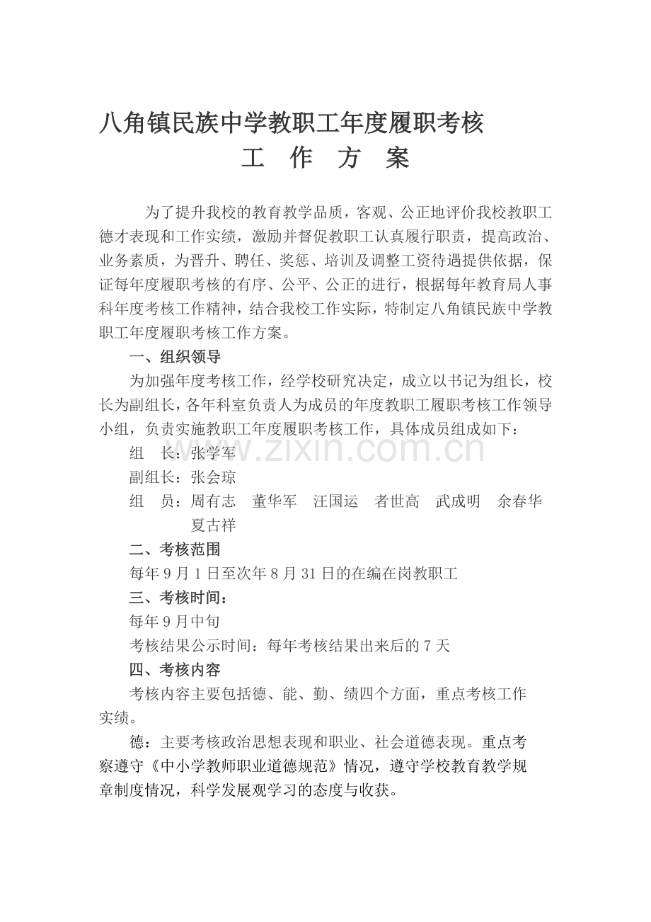 八角镇民族中学教职工年度履职考核工作方案..doc_第1页
