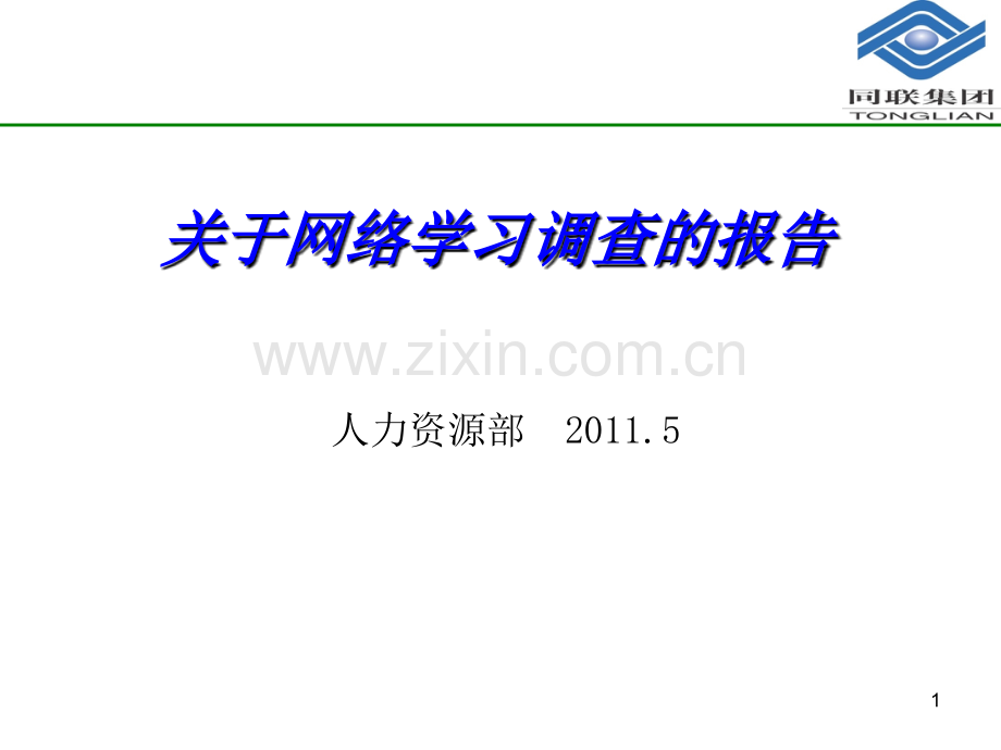 关于网络学习调查的报告.ppt_第1页