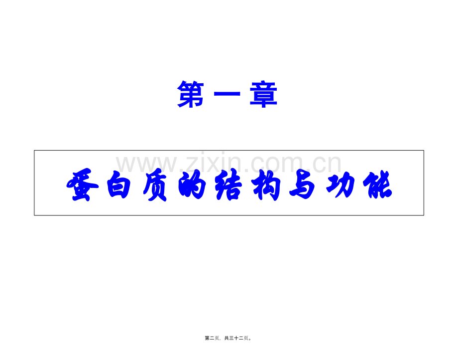 奥赛辅导---蛋白质概述.pptx_第1页