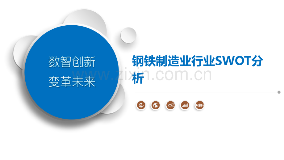 钢铁制造业行业SWOT分析.pptx_第1页