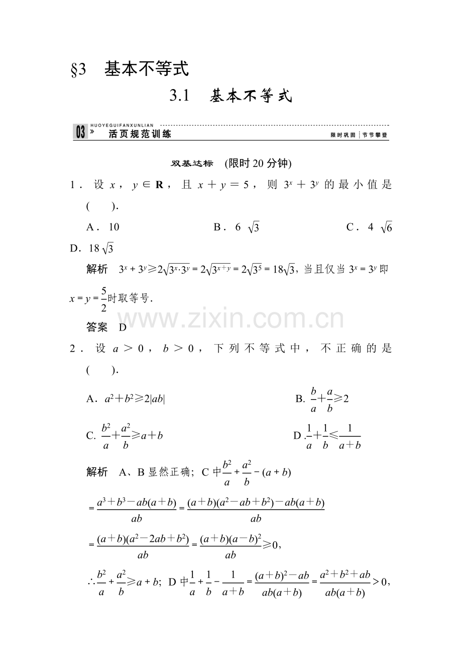 高三数学必修5活页规范复习训练20.doc_第1页