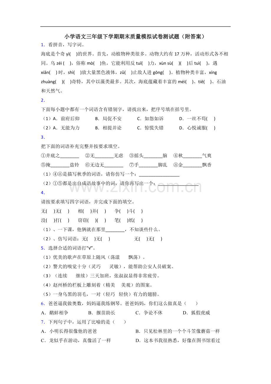 小学语文三年级下学期期末质量模拟试卷测试题(附答案).doc_第1页