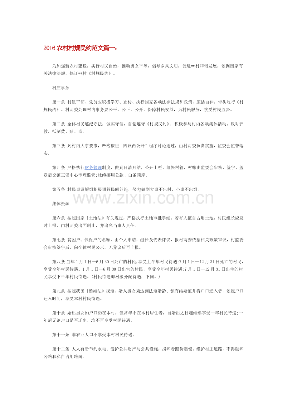 农村村规民约范文.docx_第1页