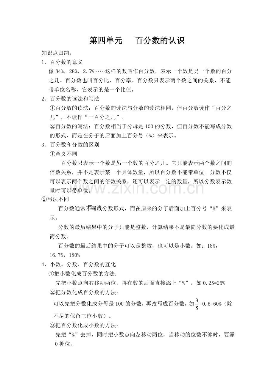北师大版六年级数学上册-第四章-百分数的认识--知识点总结-章节练习-单元测验.doc_第1页