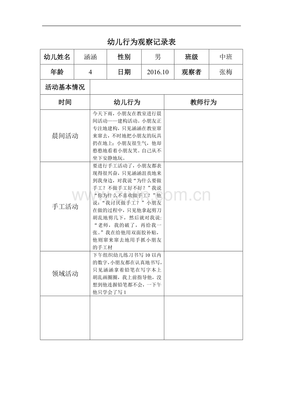 幼儿个案观察记录表813426.doc_第1页