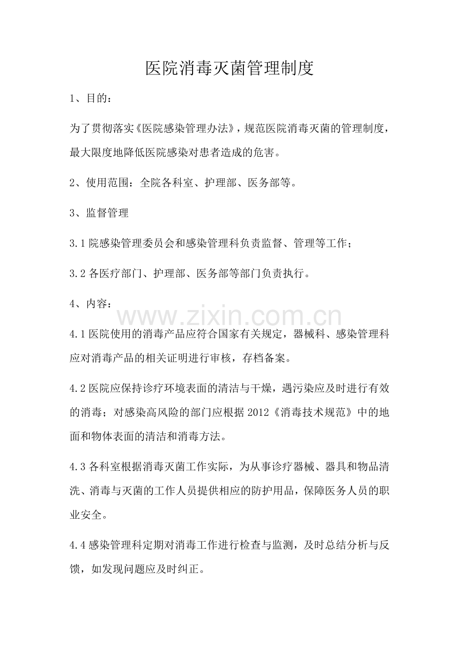 医院消毒灭菌管理制度.docx_第1页