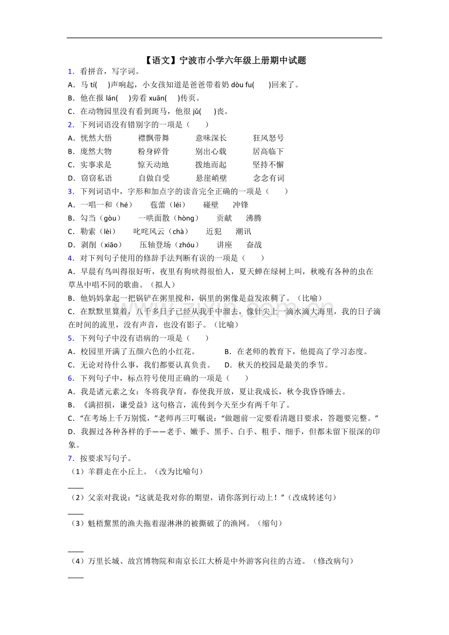 【语文】宁波市小学六年级上册期中试题.doc_第1页