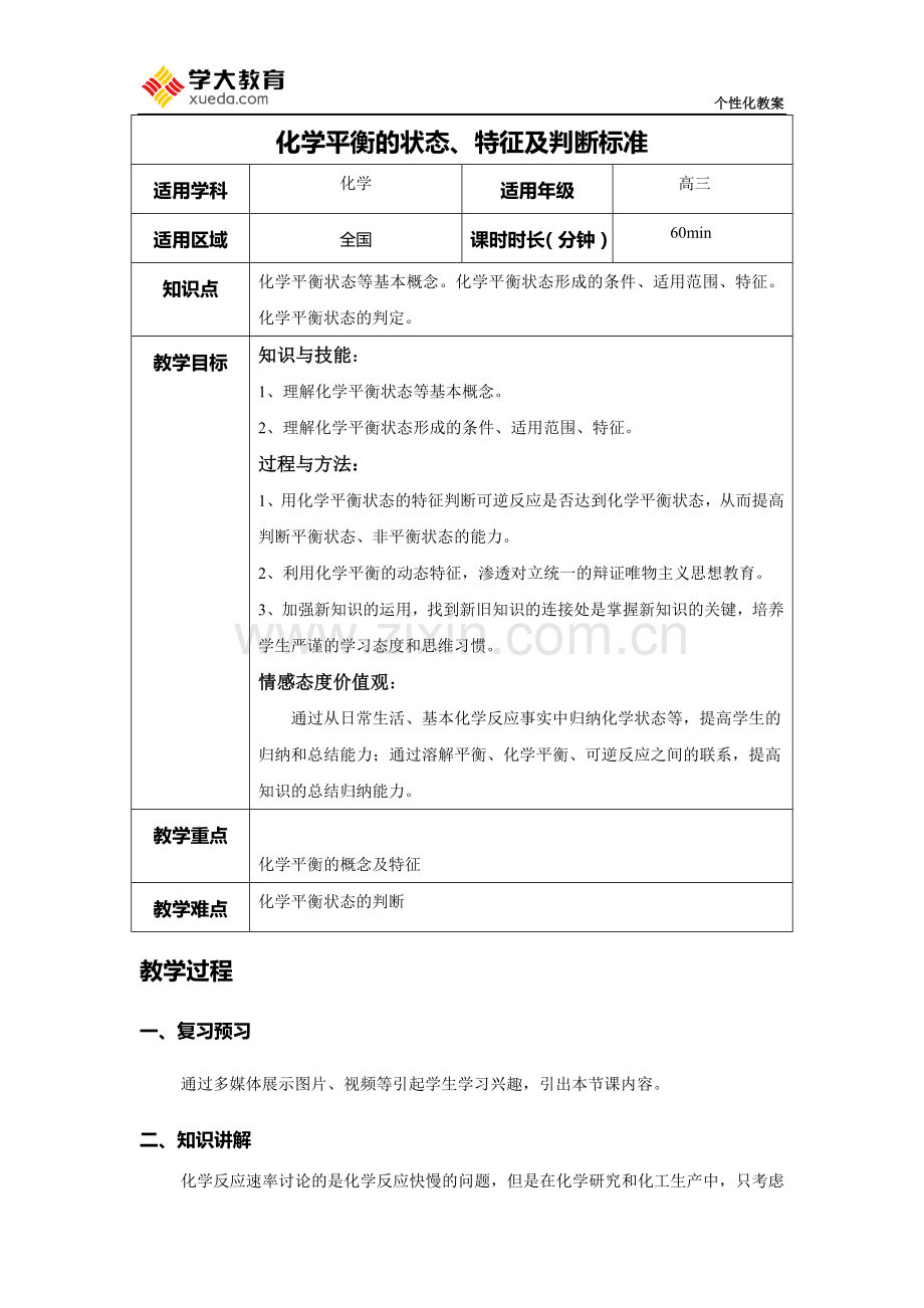 化学平衡的状态、特征及判断标准教案.docx_第1页