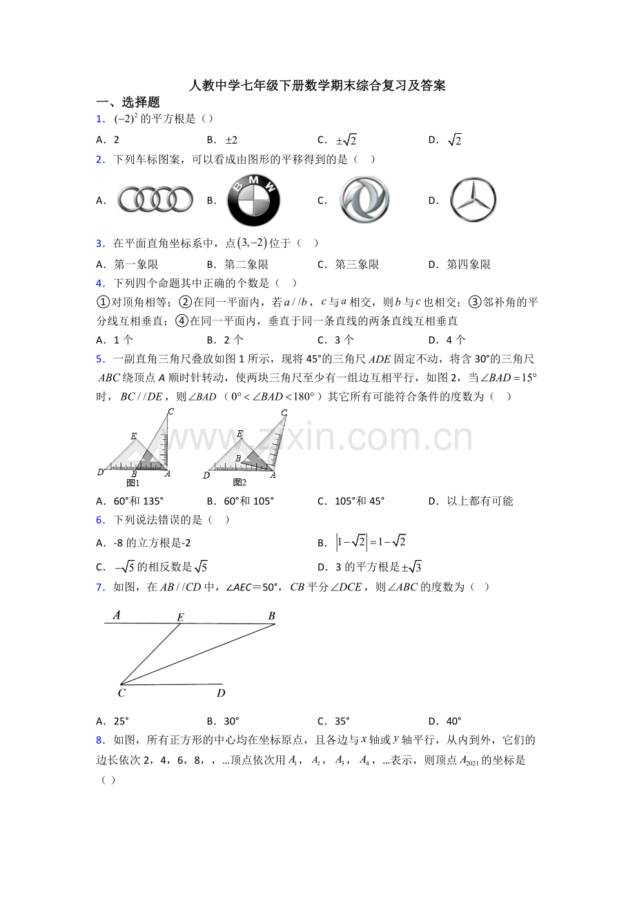 人教中学七年级下册数学期末综合复习及答案.doc_第1页
