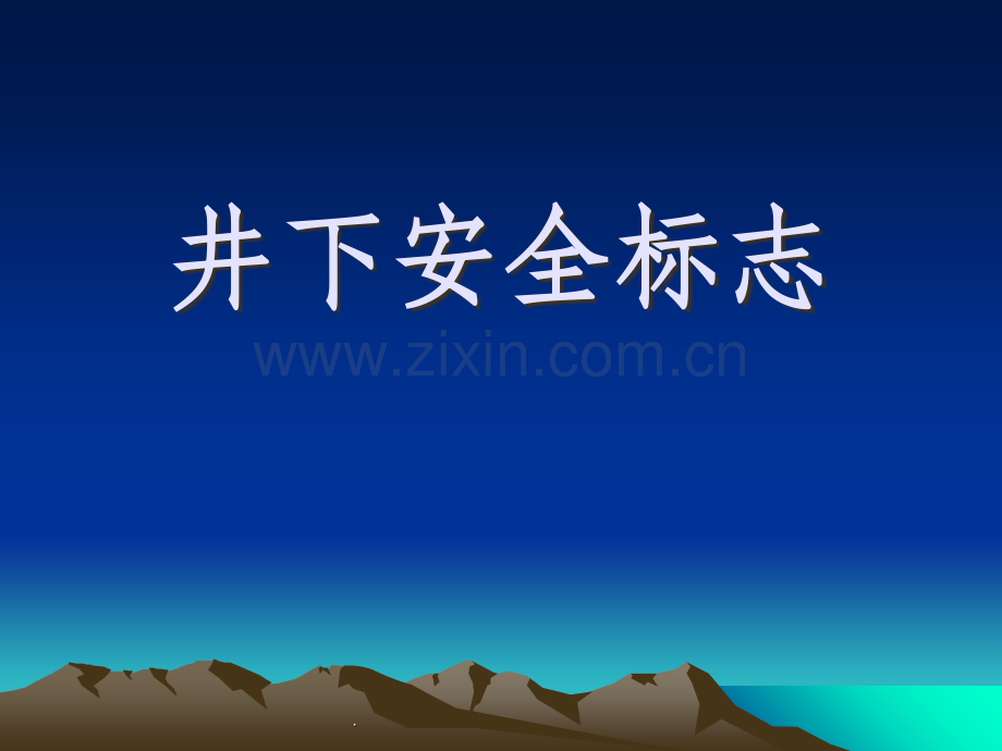 煤矿井下安全标志识别.ppt_第1页
