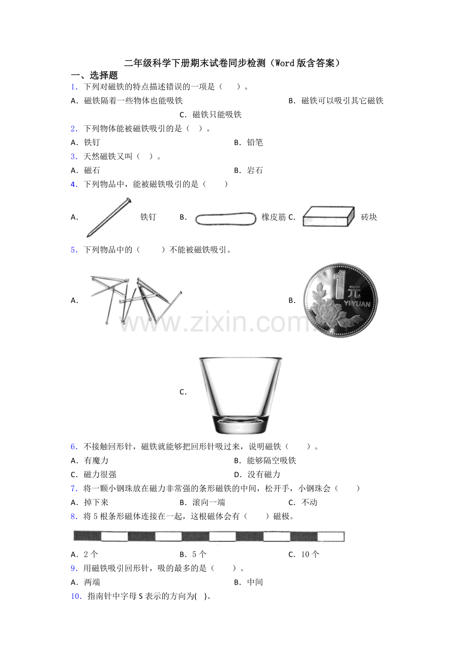 二年级科学下册期末试卷同步检测(Word版含答案).doc_第1页