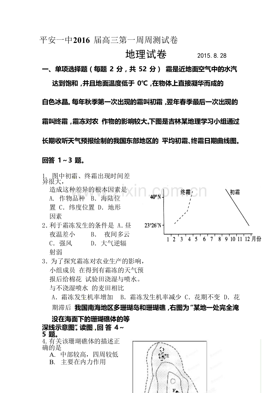 2016届高三地理上册第一次周测试题.doc_第1页