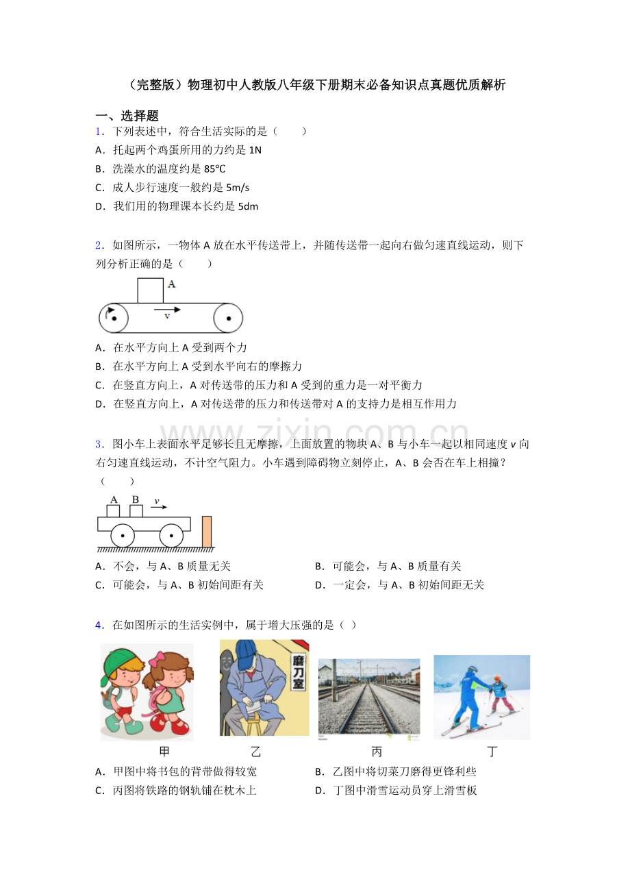 物理初中人教版八年级下册期末必备知识点真题优质解析.doc_第1页