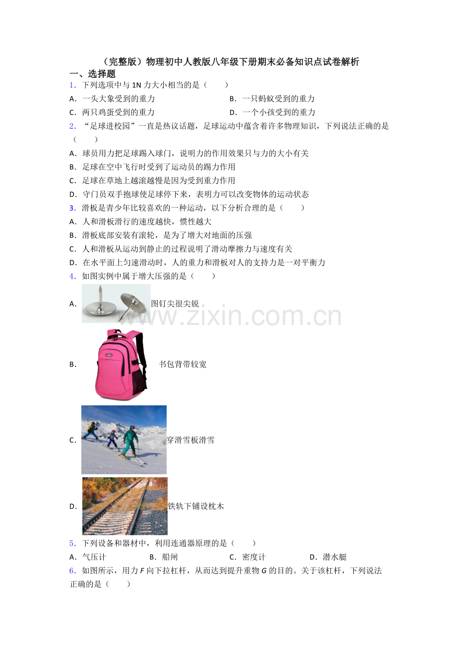 物理初中人教版八年级下册期末必备知识点试卷解析.doc_第1页