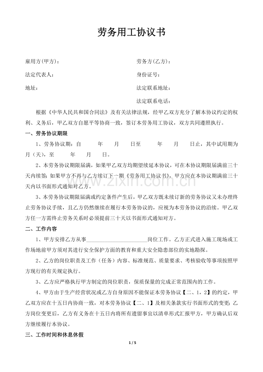 劳务用工协议书(详细).docx_第1页