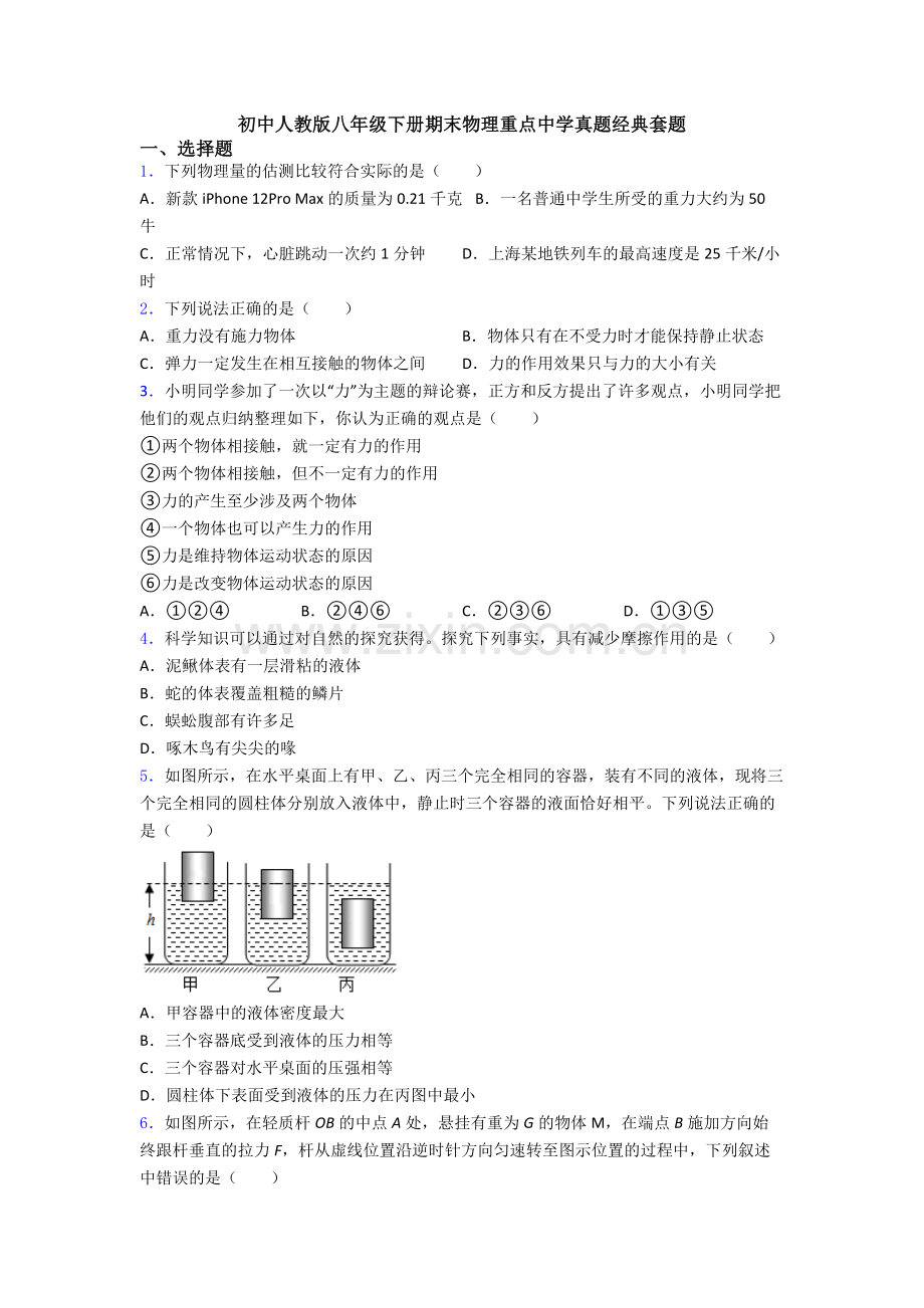 初中人教版八年级下册期末物理重点中学真题经典套题.doc_第1页