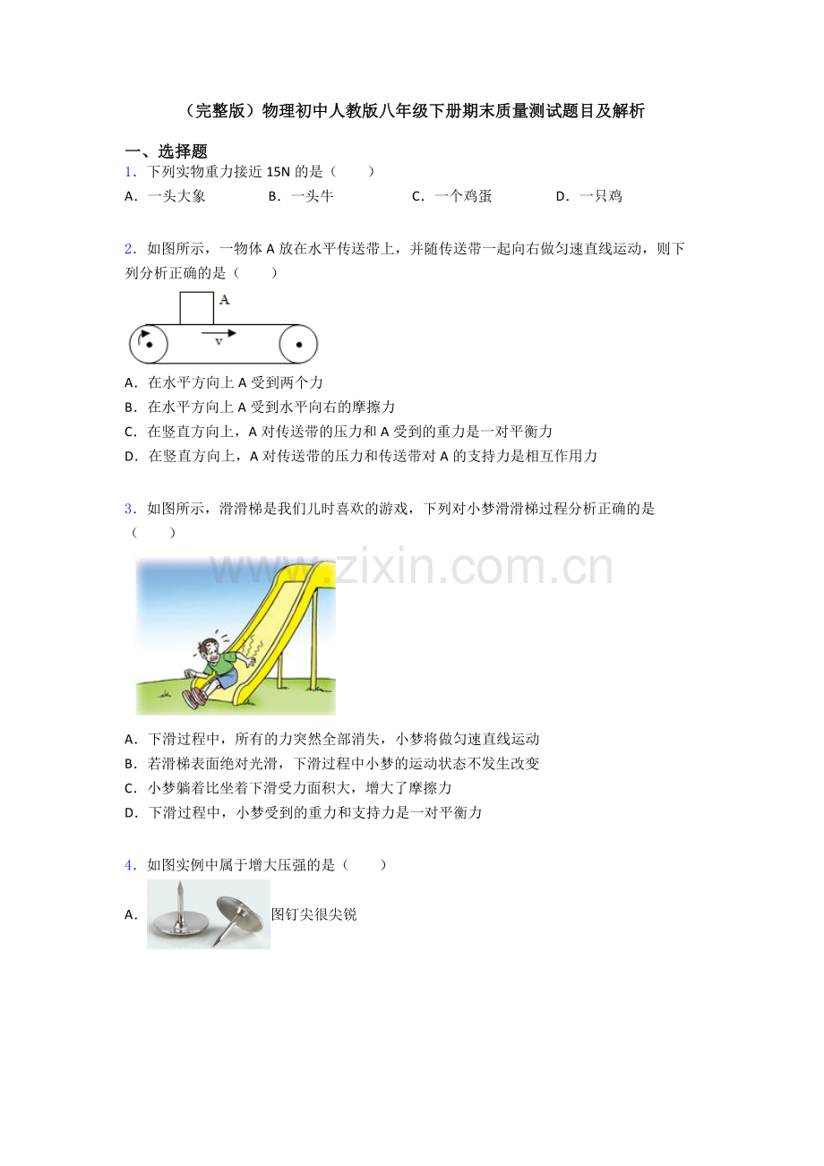 物理初中人教版八年级下册期末质量测试题目及解析.doc_第1页