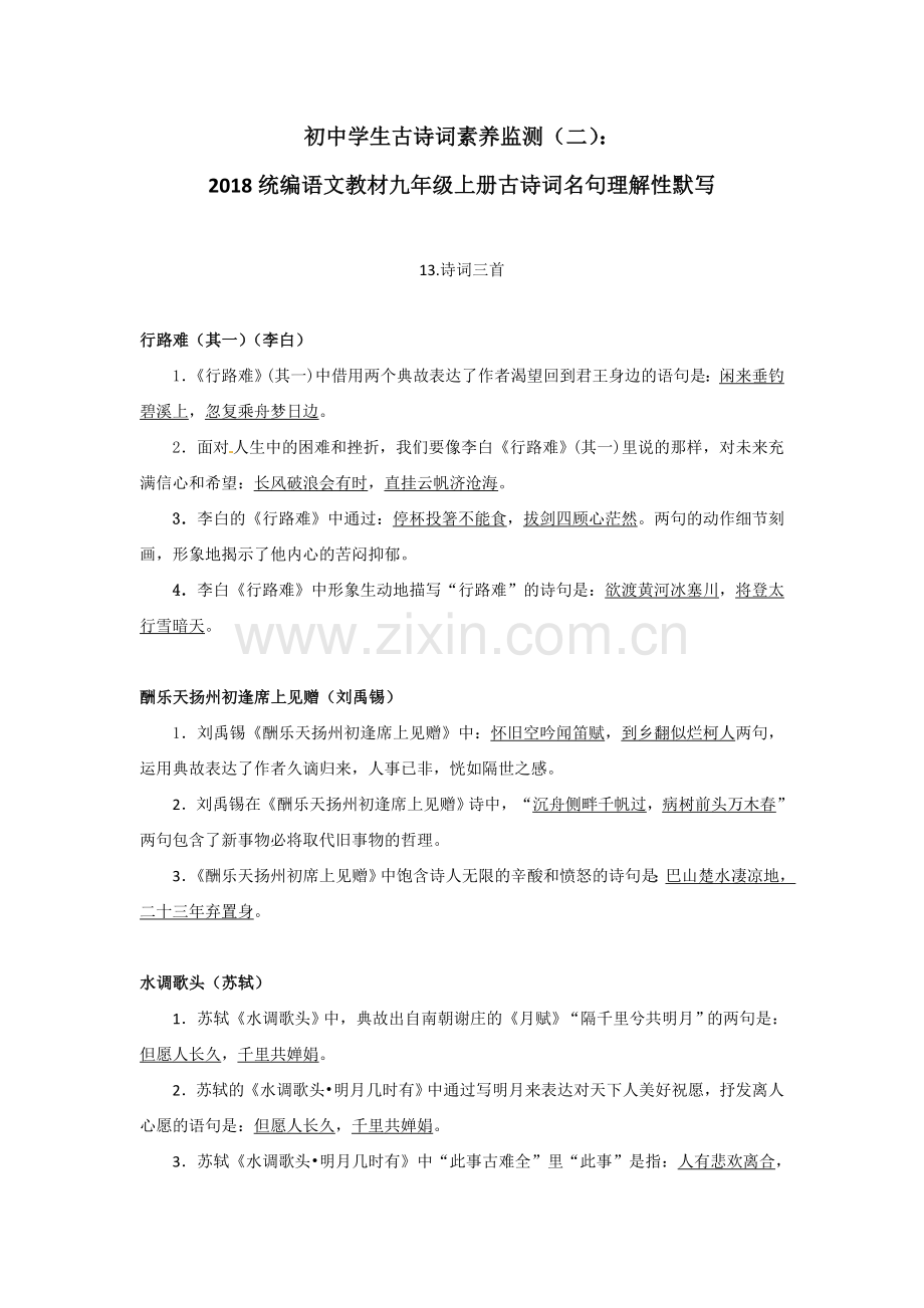 初中学生古诗词素养监测(二)：2018统编语文九年级上册古诗词理解性默写.doc_第1页
