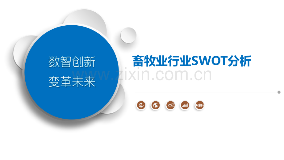 畜牧业行业SWOT分析.pptx_第1页