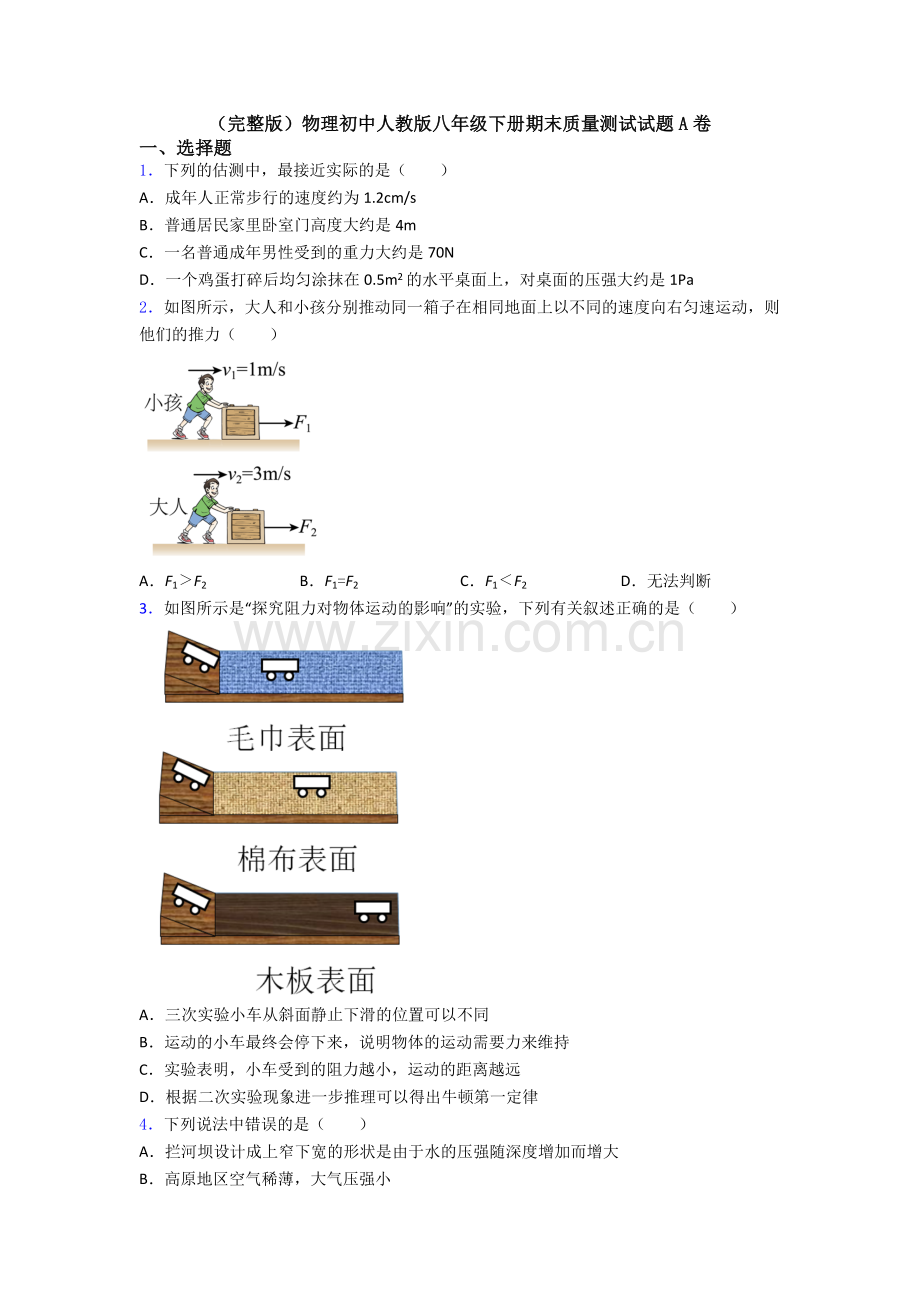物理初中人教版八年级下册期末质量测试试题A卷.doc_第1页
