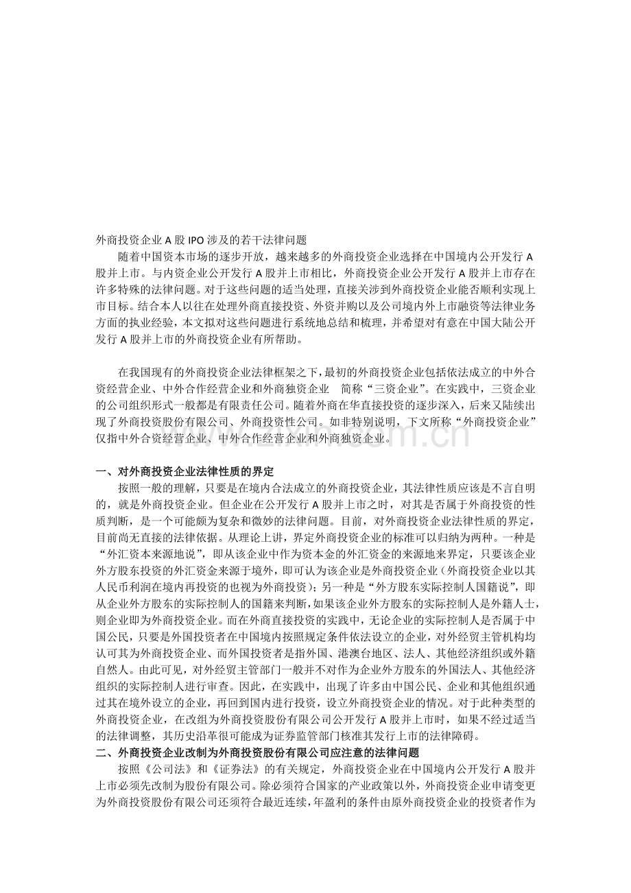 外商投资企业A股IPO涉及的若干法律问题.doc_第1页