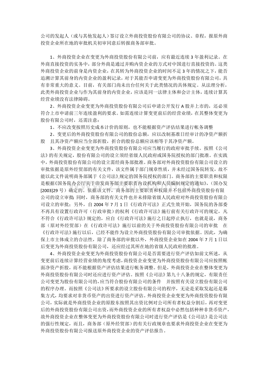 外商投资企业A股IPO涉及的若干法律问题.doc_第2页