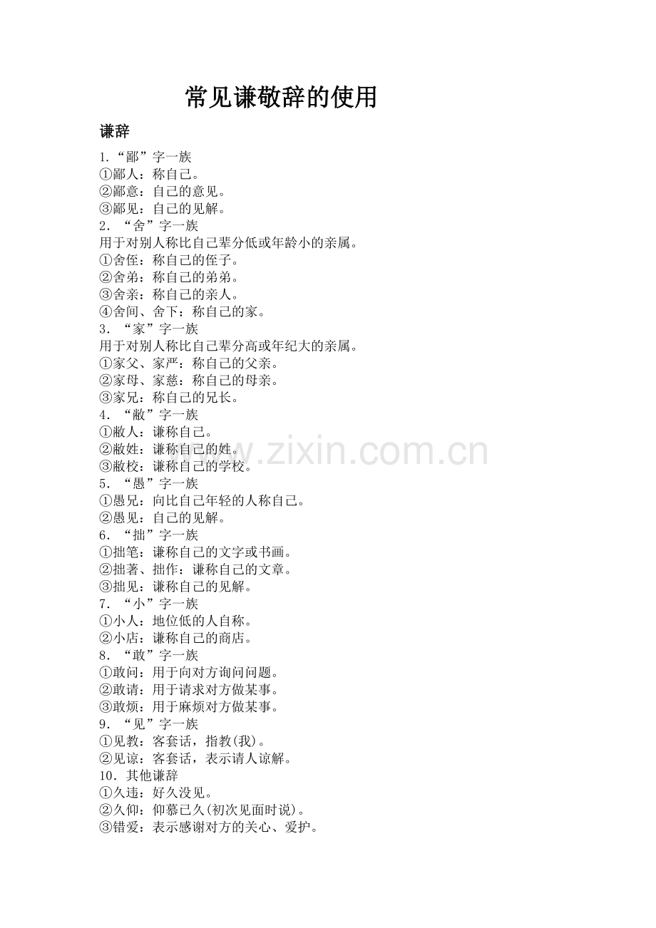 常见谦敬词的使用.doc_第1页