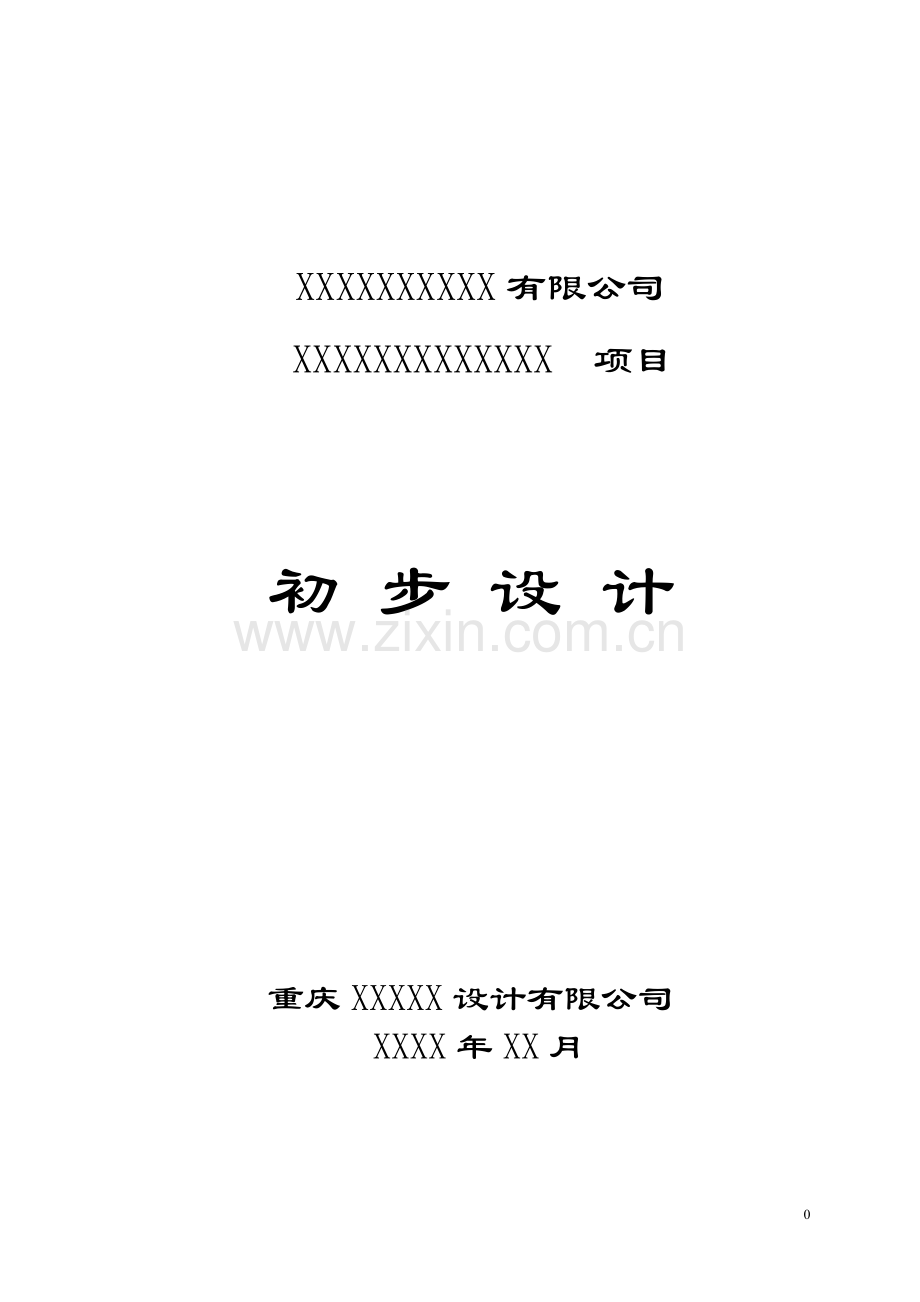 初步设计说明书范本.doc_第1页