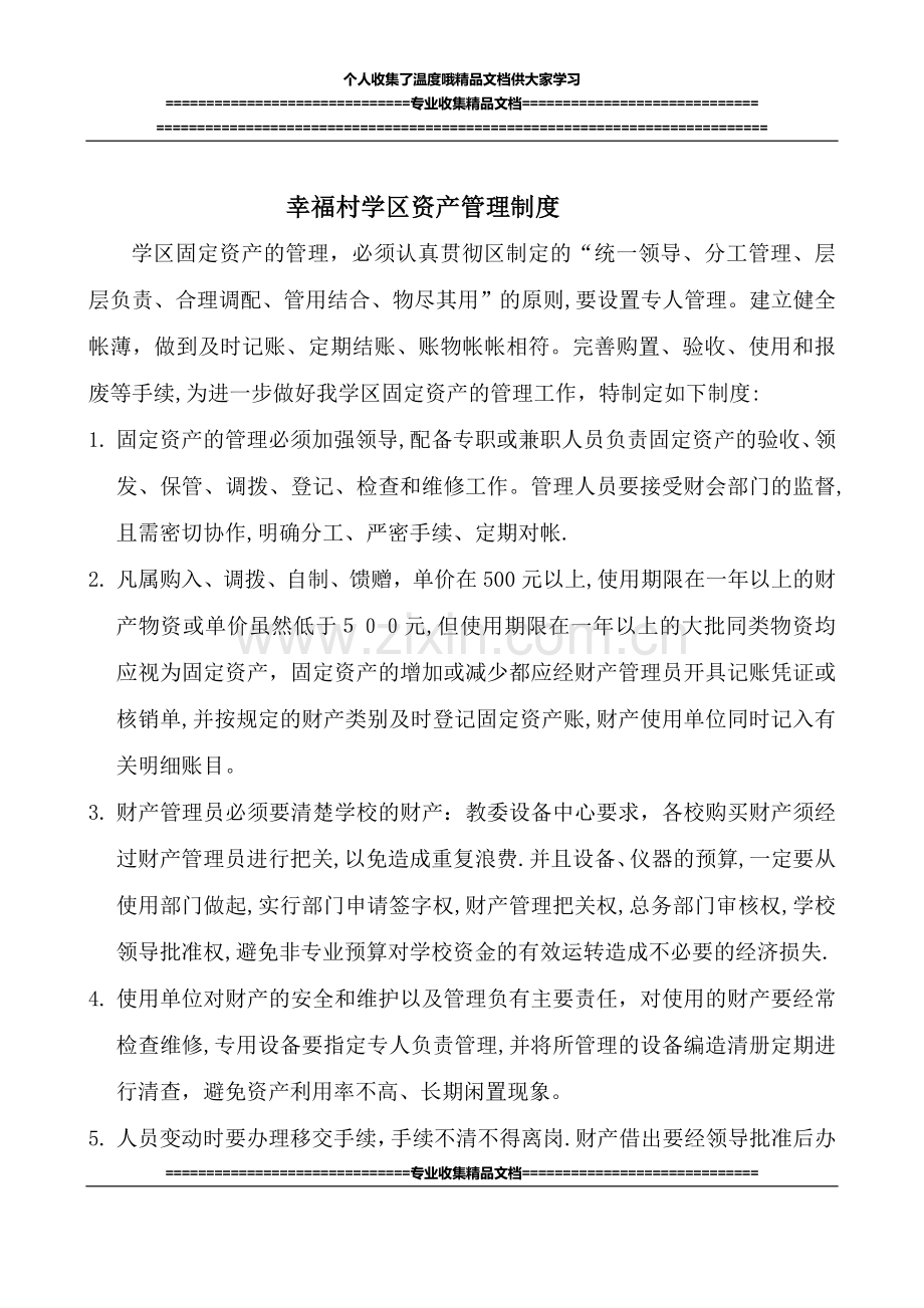 幸福村学区财产管理制度.doc_第1页