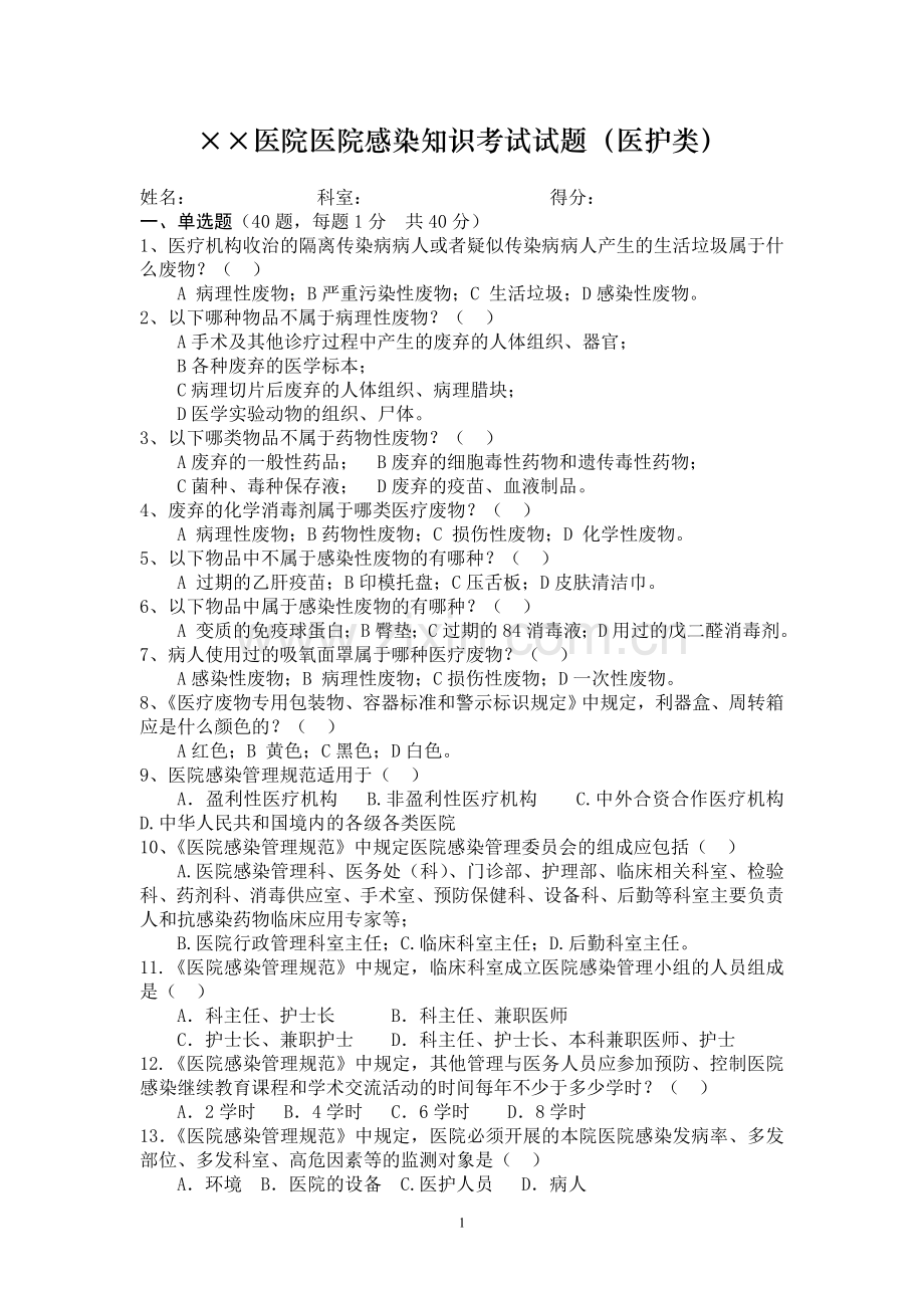 医院感染知识考试试题(医护类)附答案.doc_第1页