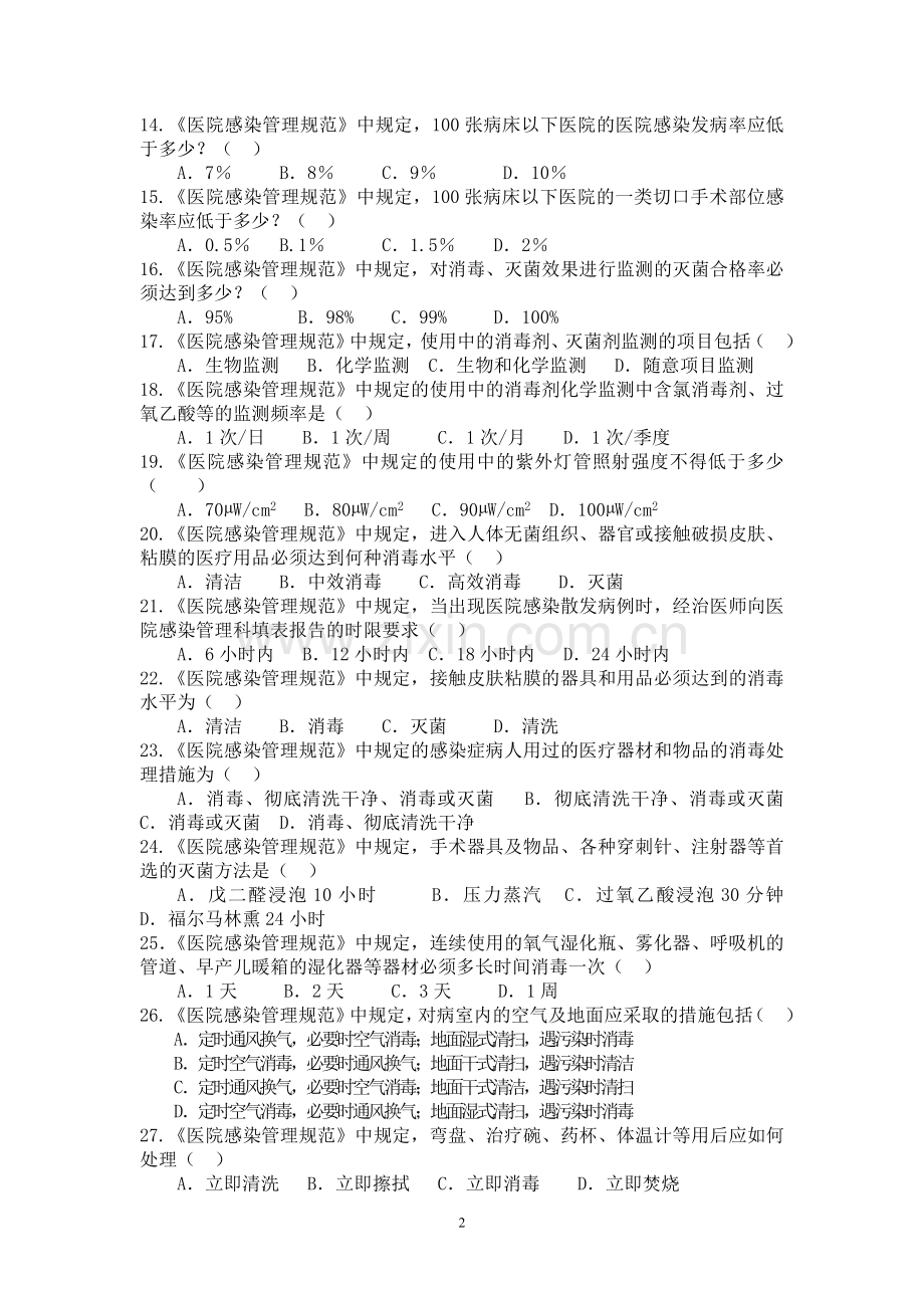 医院感染知识考试试题(医护类)附答案.doc_第2页