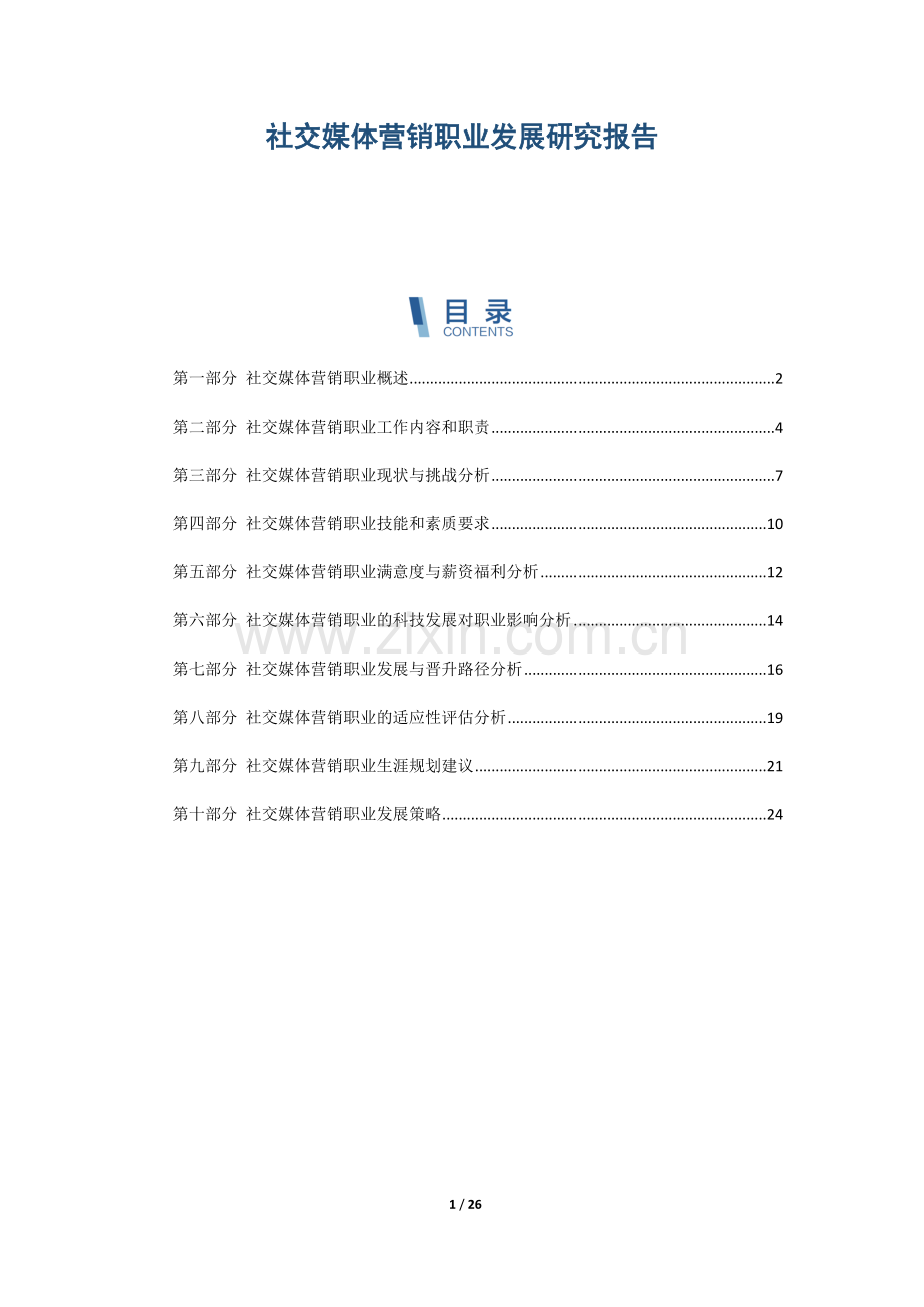 社交媒体营销职业发展研究报告.docx_第1页