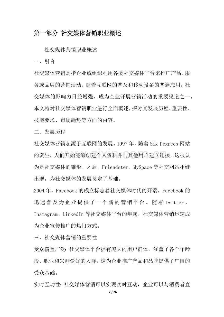 社交媒体营销职业发展研究报告.docx_第2页