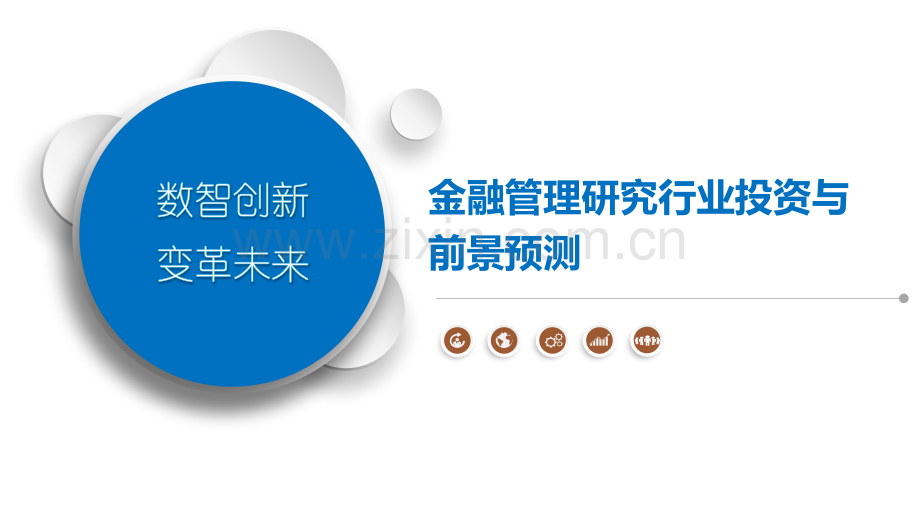 金融管理研究行业投资与前景预测.pptx_第1页