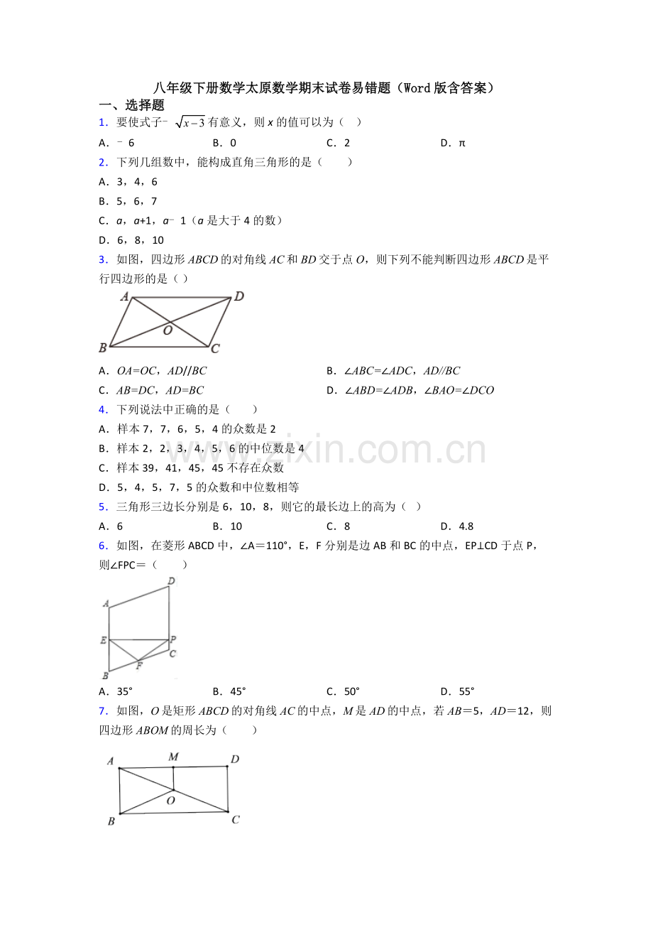 八年级下册数学太原数学期末试卷易错题(Word版含答案).doc_第1页