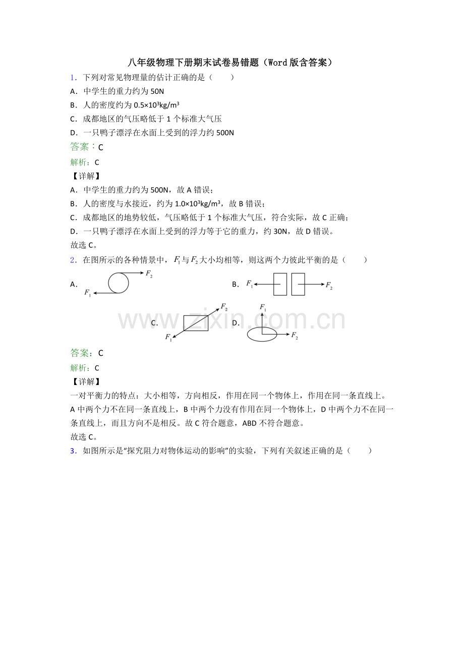 八年级物理下册期末试卷易错题(Word版含答案).doc_第1页