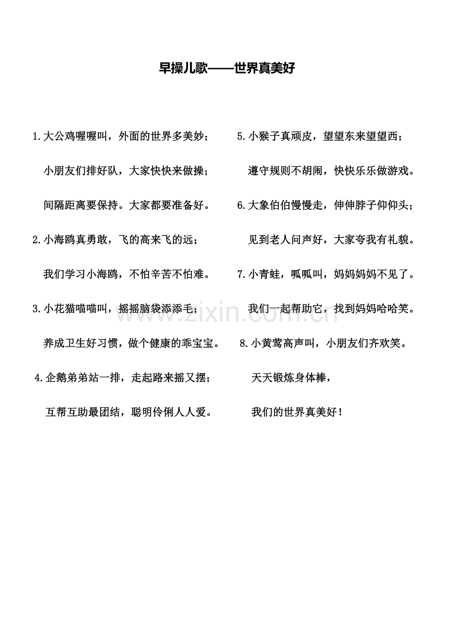 幼儿园早操儿歌.docx_第1页