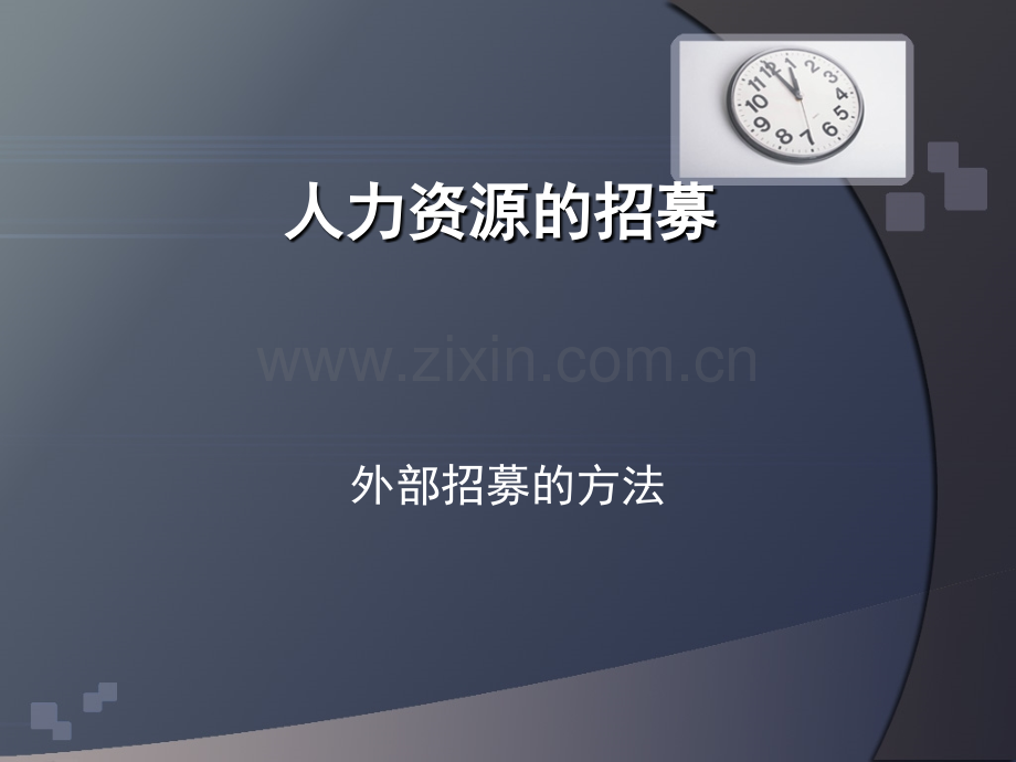 人力资源的招募.ppt_第1页